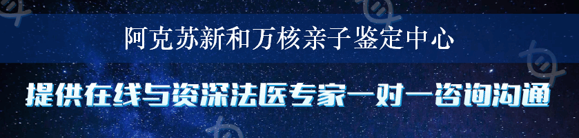 阿克苏新和万核亲子鉴定中心